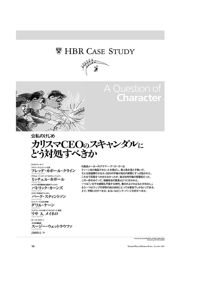 カリスマCEOのスキャンダルにどう対処すべきか