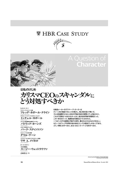 カリスマCEOのスキャンダルにどう対処すべきか