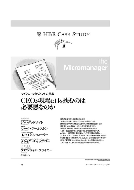 CEOが現場に口を挟むのは必要悪なのか