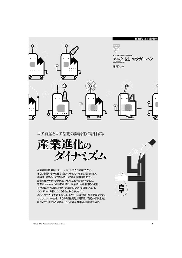 産業進化のダイナミズム