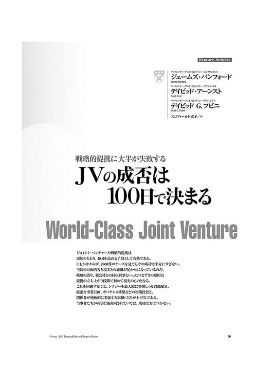 JVの成否は100日で決まる