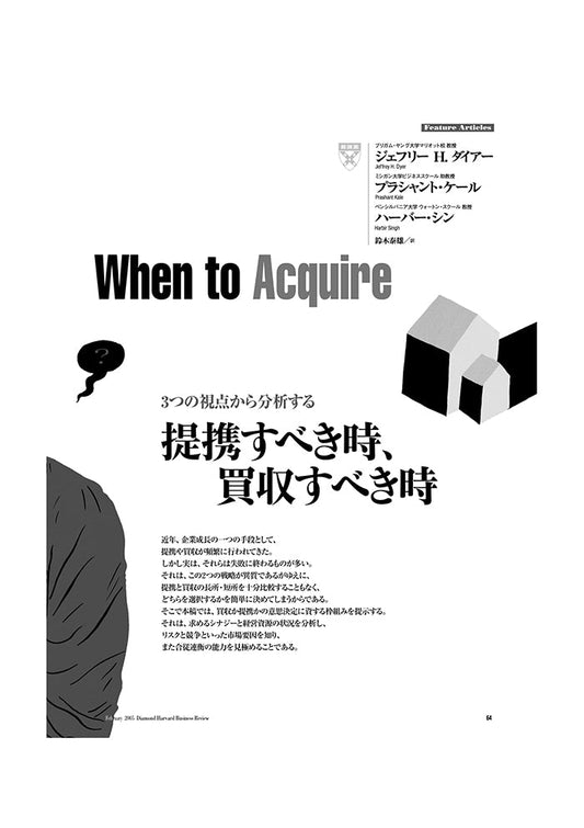 提携すべき時、買収すべき時