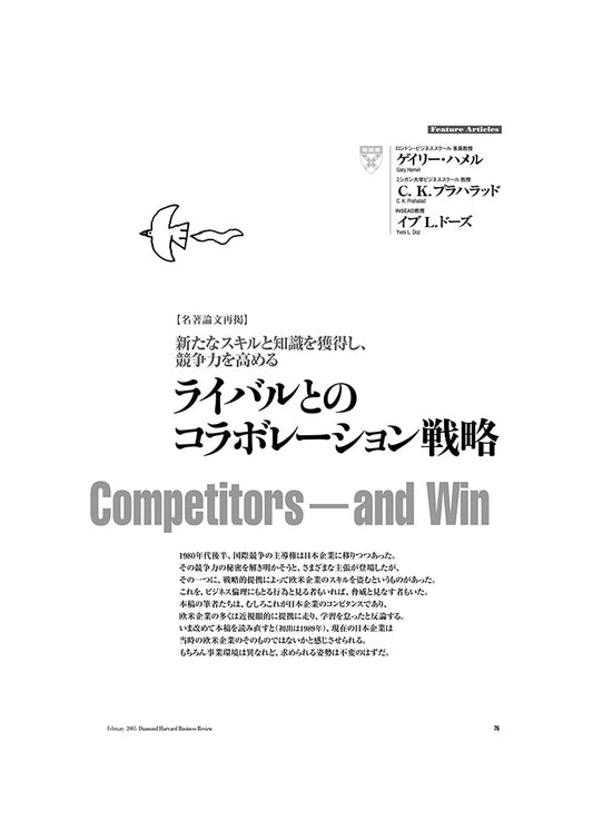 【名著論文再掲】ライバルとのコラボレーション戦略