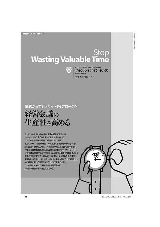 経営会議の生産性を高める
