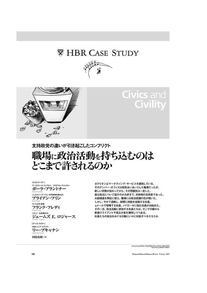 職場に政治活動を持ち込むのはどこまで許されるのか