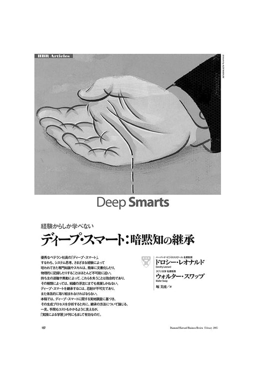 ディープ・スマート:暗黙知の継承