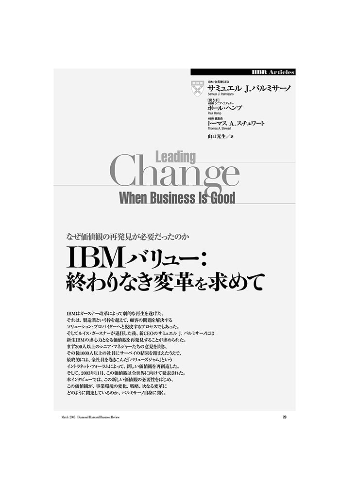IBMバリュー:終わりなき変革を求めて