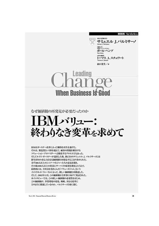IBMバリュー:終わりなき変革を求めて
