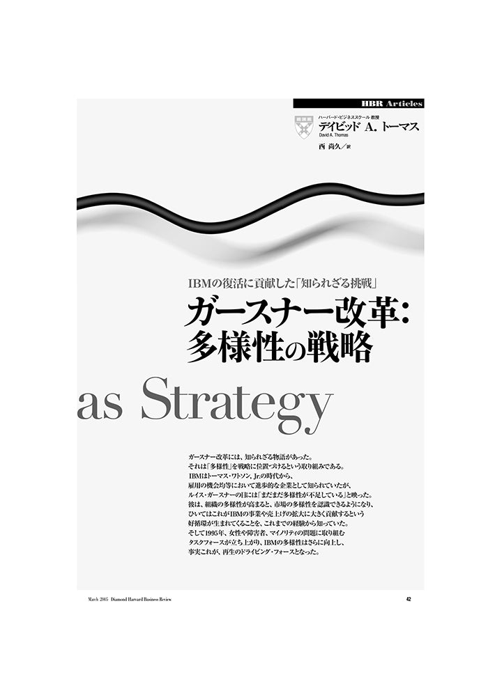 ガースナー改革：多様性の戦略