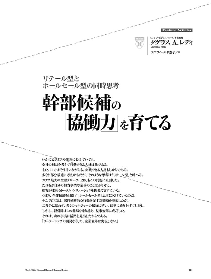 幹部候補の「協働力」を育てる