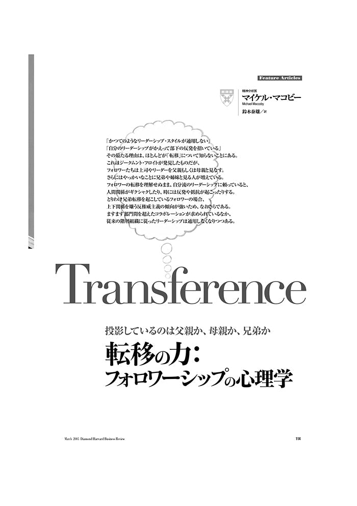 転移の力:フォロワーシップの心理学