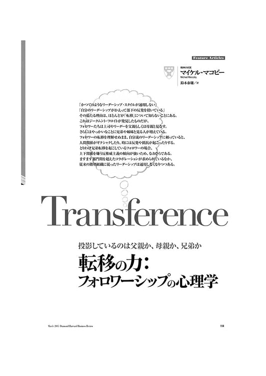 転移の力:フォロワーシップの心理学
