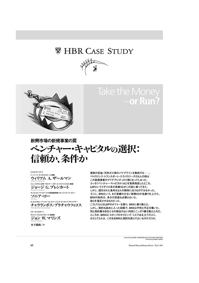ベンチャー・キャピタルの選択:信頼か、条件か