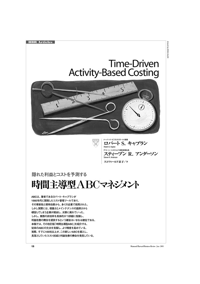 時間主導型ABCマネジメント