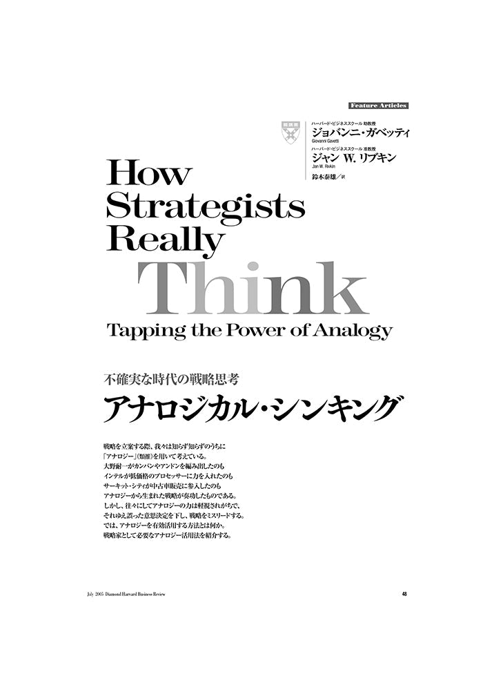 アナロジカル・シンキング