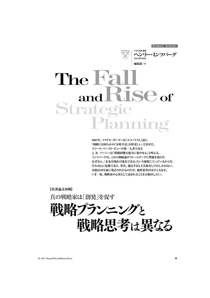 【名著論文再掲】 戦略プランニングと戦略思考は異なる