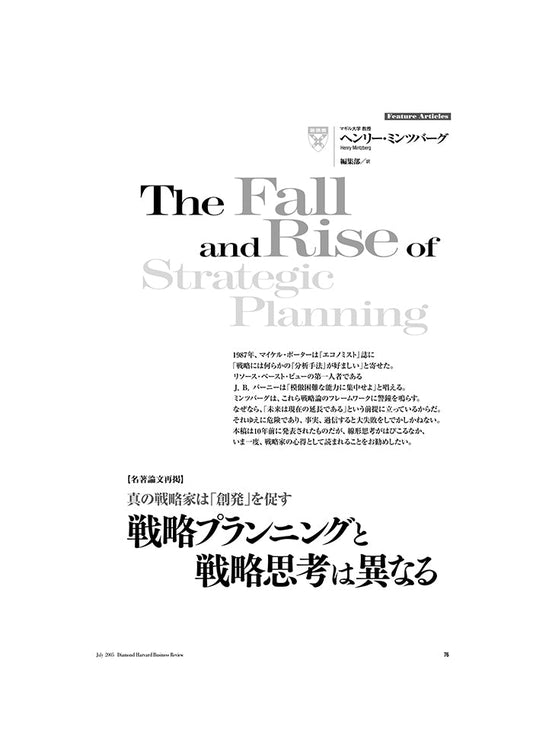 【名著論文再掲】 戦略プランニングと戦略思考は異なる