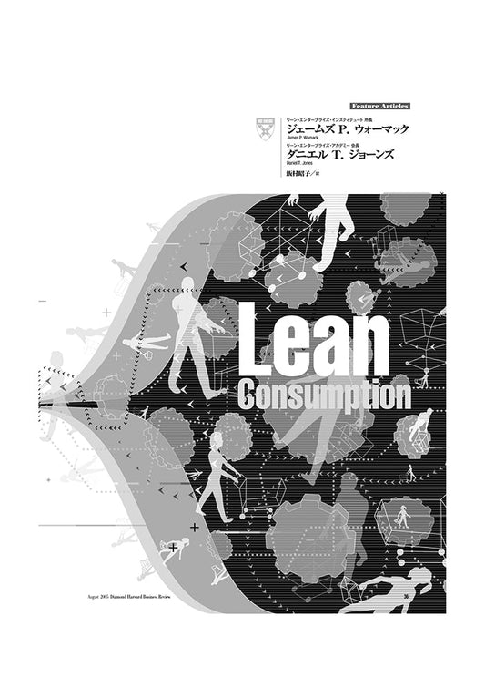 リーン消費:顧客の機会コストを削減する