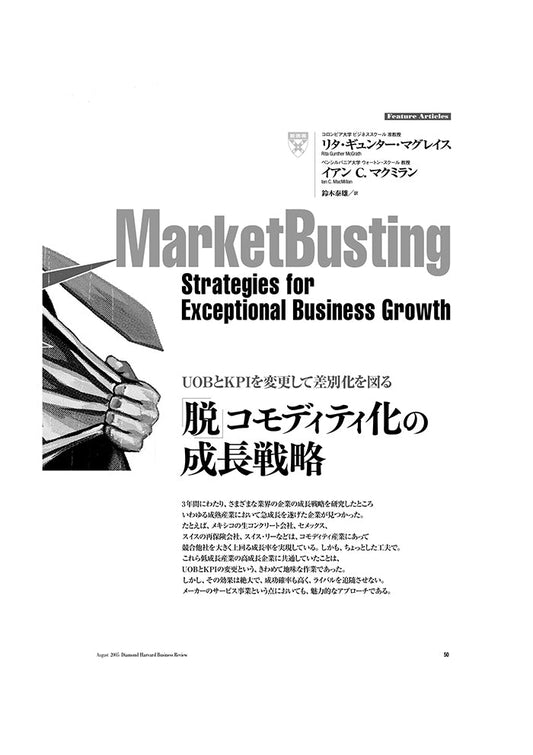 「脱」コモディティ化の成長戦略
