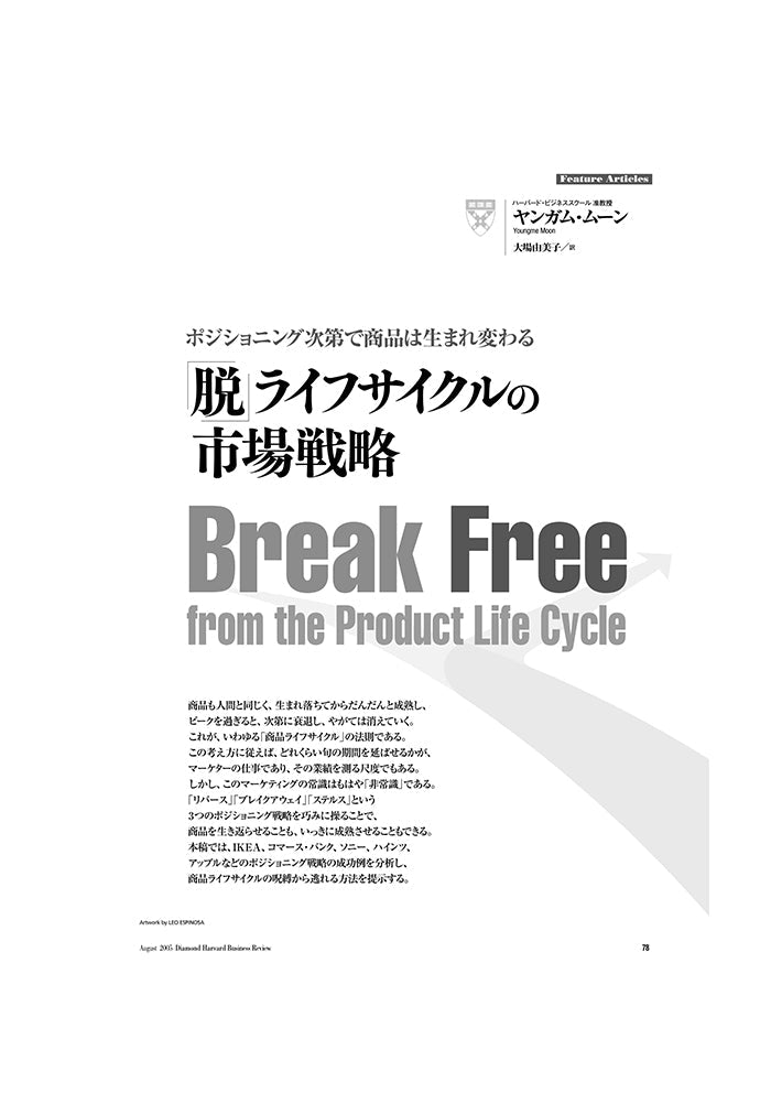 「脱」ライフサイクルの市場戦略