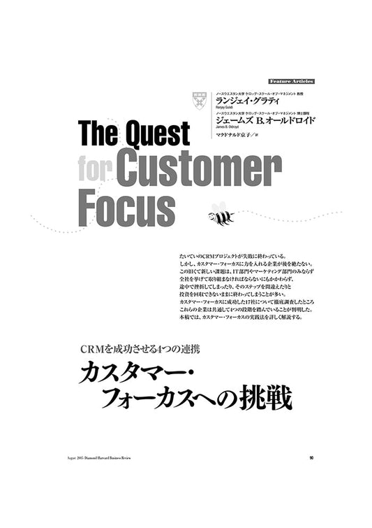 カスタマー・フォーカスへの挑戦