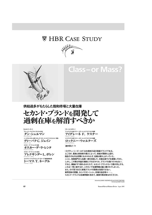 セカンド・ブランドを開発して過剰在庫を解消すべきか