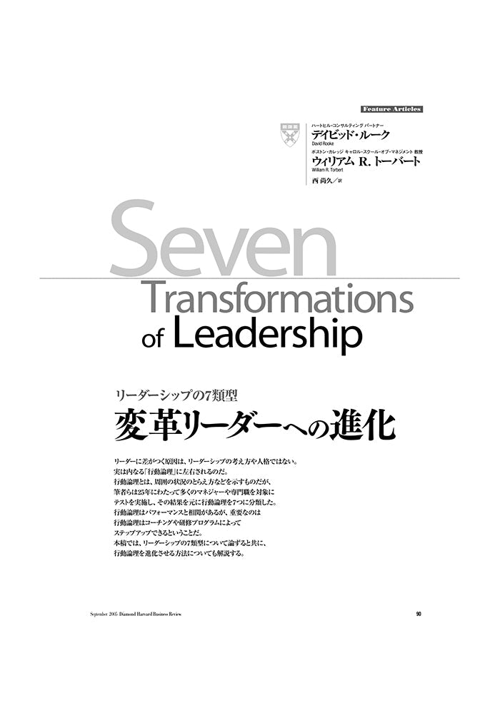 変革リーダーへの進化
