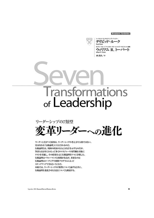 変革リーダーへの進化