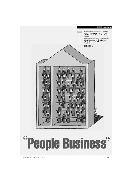 「ピープル・ビジネス」の経営管理論
