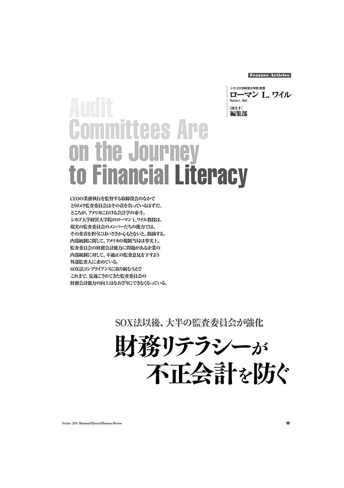 財務リテラシーが不正会計を防ぐ