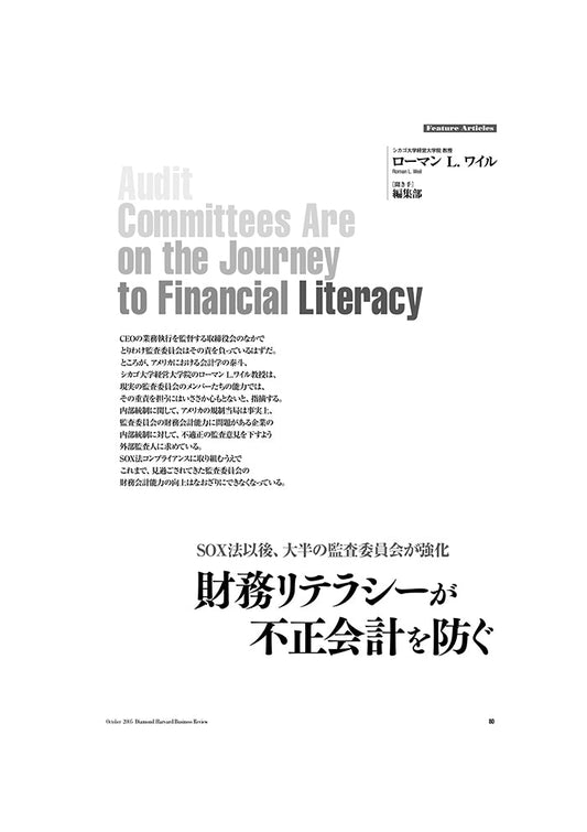 財務リテラシーが不正会計を防ぐ