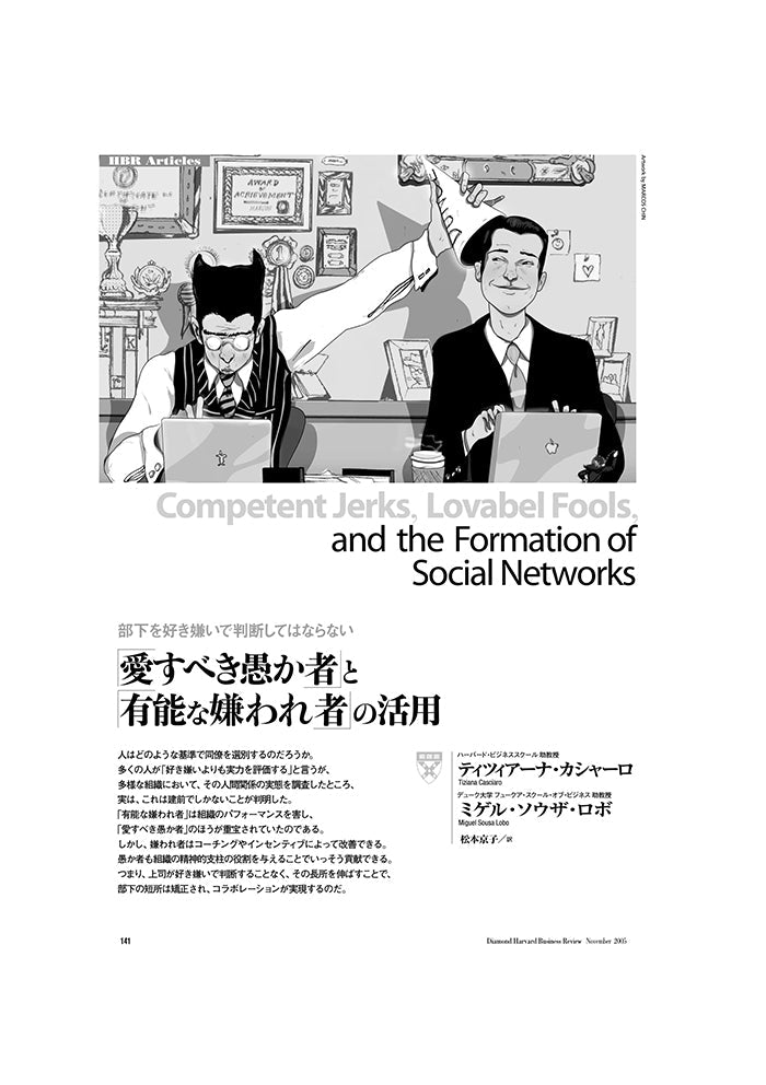 「愛すべき愚か者」と「有能な嫌われ者」の活用