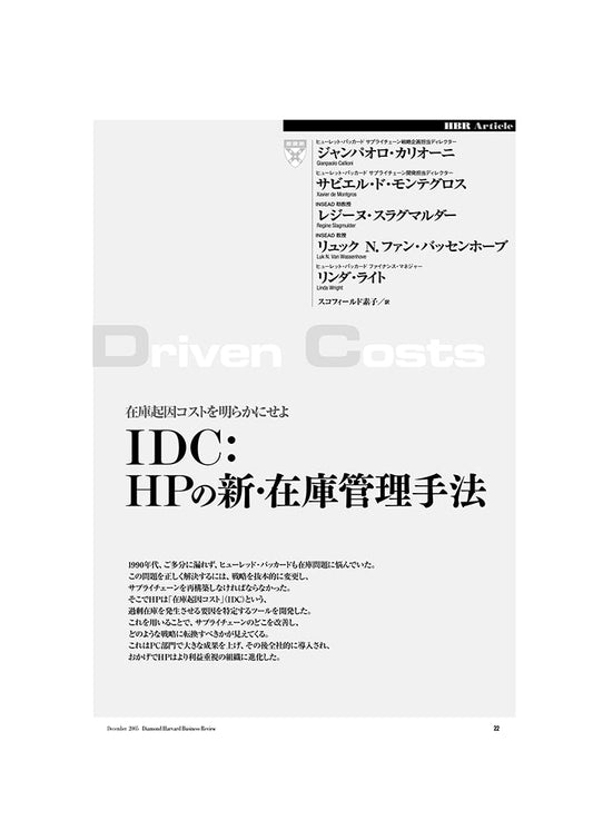 IDC:HPの新・在庫管理手法
