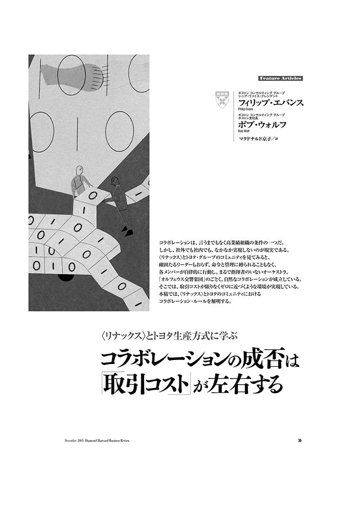 コラボレーションの成否は「取引コスト」が左右する