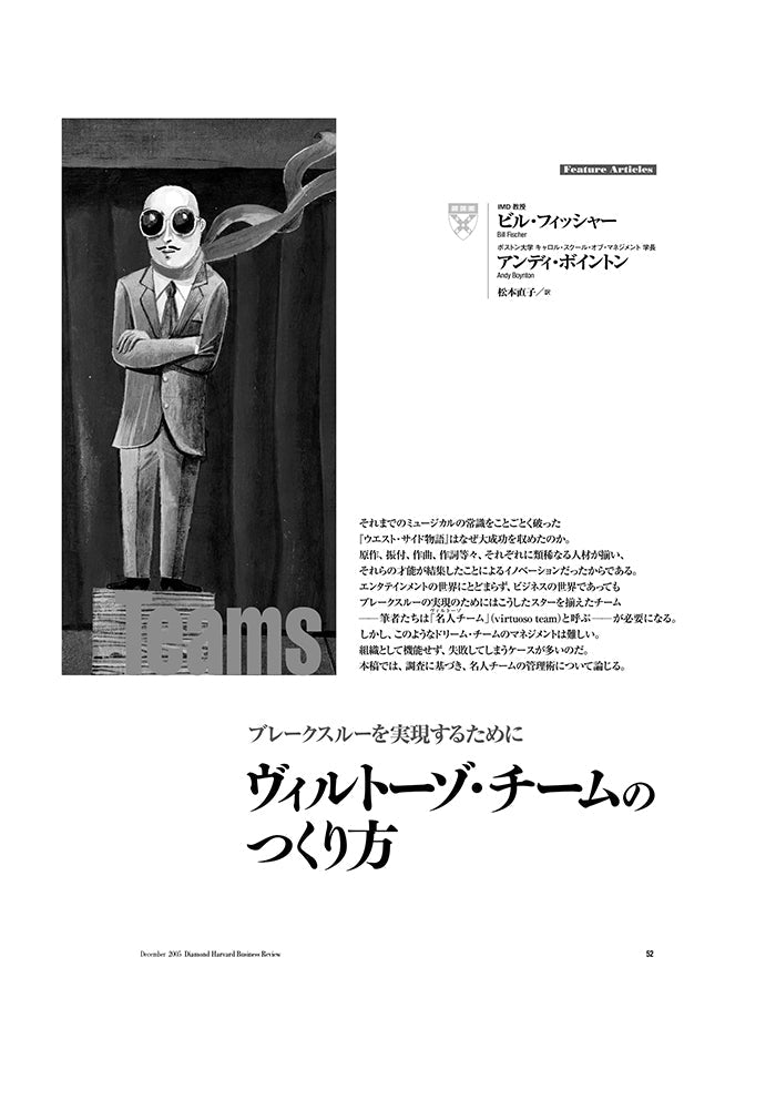 ヴィルトーゾ・チームのつくり方