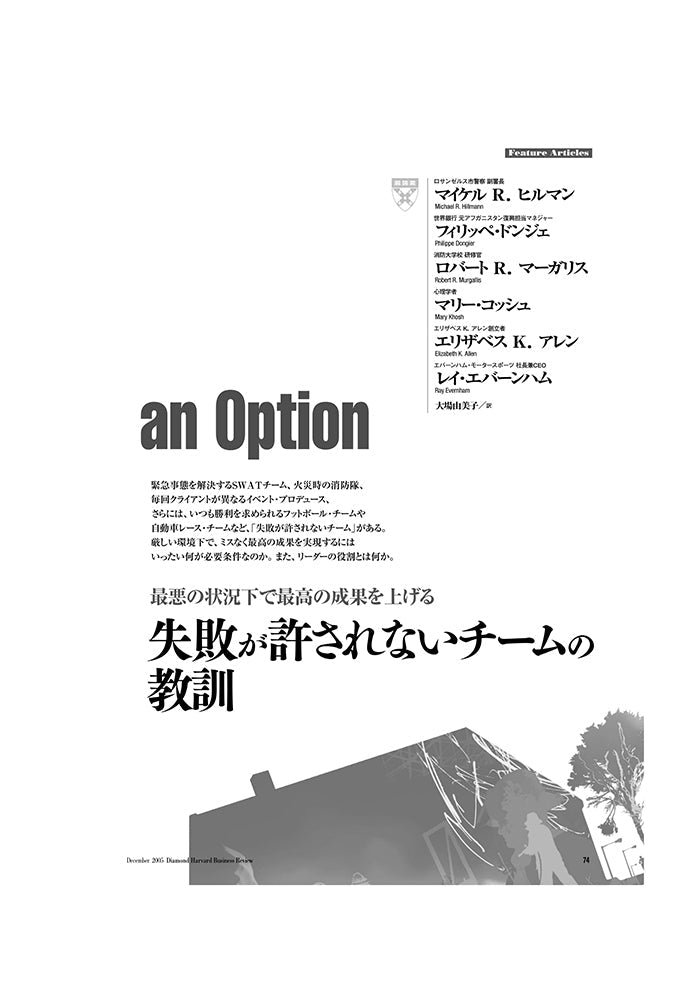 失敗が許されないチームの教訓