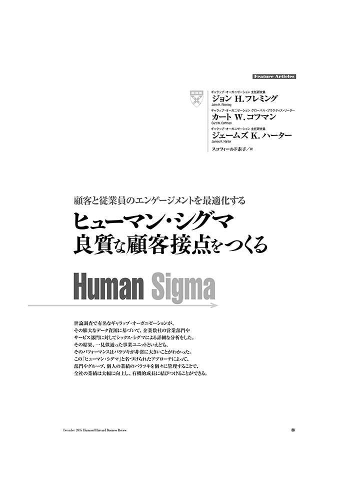 ヒューマン・シグマ：良質な顧客接点をつくる