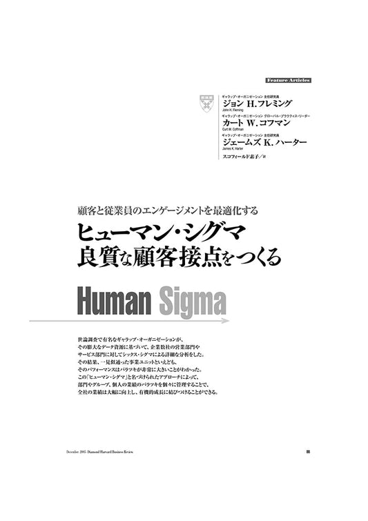 ヒューマン・シグマ:良質な顧客接点をつくる