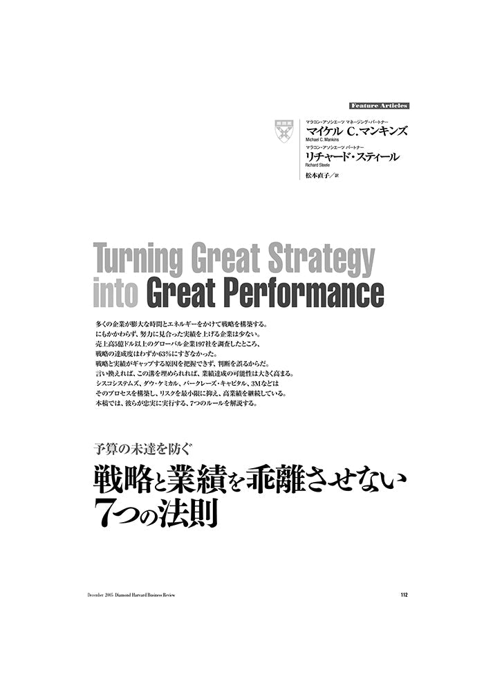 戦略と業績を乖離させない7つの法則