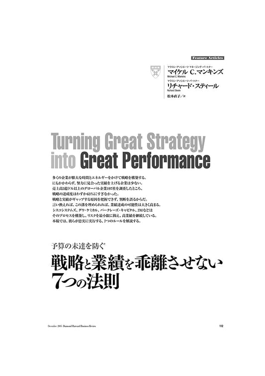 戦略と業績を乖離させない7つの法則