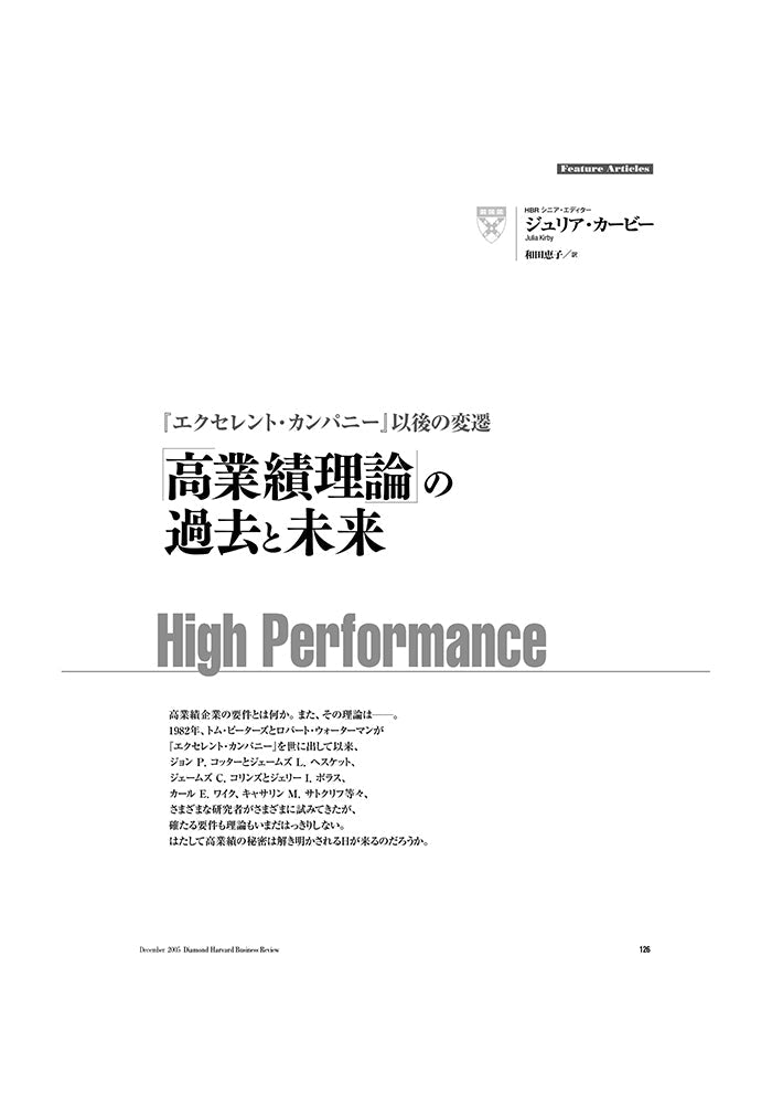 「高業績理論」の過去と未来