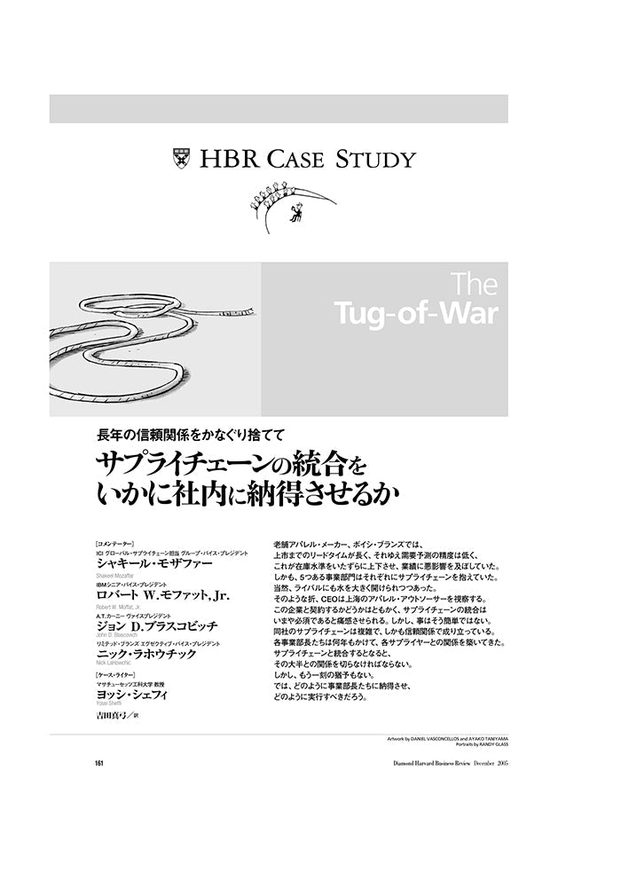 サプライチェーンの統合をいかに社内に納得させるか