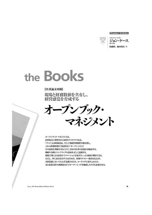 【名著論文再掲】 オープンブック・マネジメント