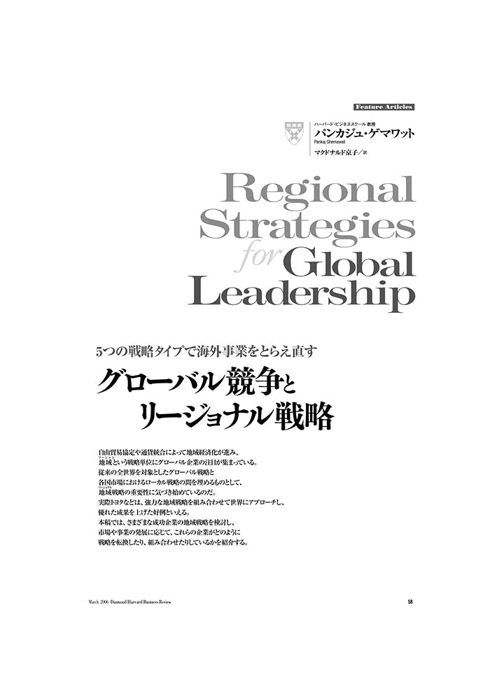 グローバル競争とリージョナル戦略