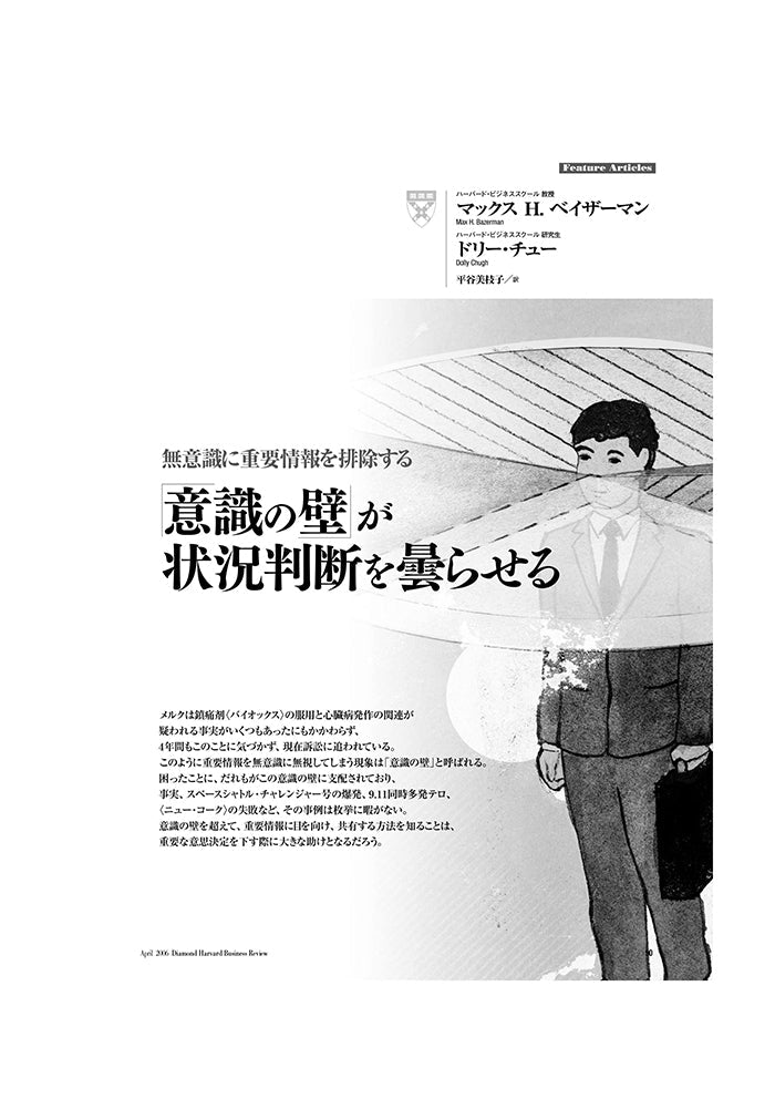 「意識の壁」が状況判断を曇らせる