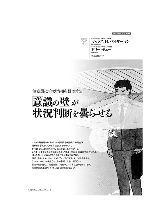 「意識の壁」が状況判断を曇らせる