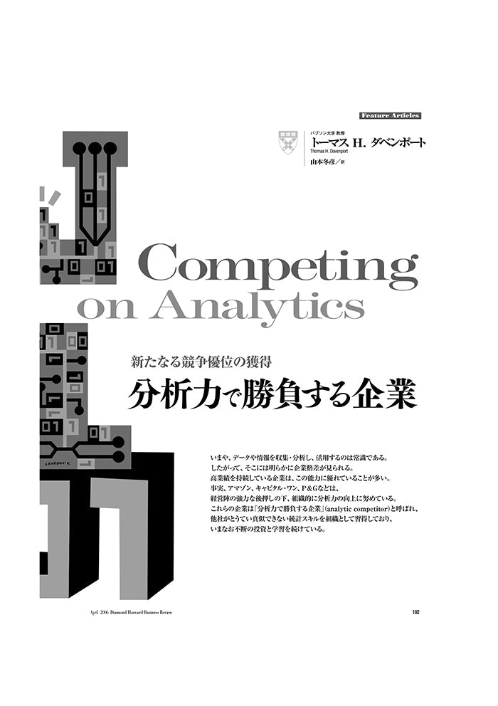 分析力で勝負する企業