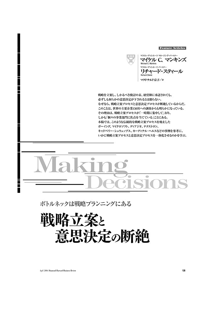 戦略立案と意思決定の断絶