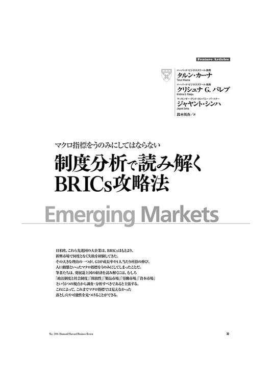 制度分析で読み解く BRICs攻略法