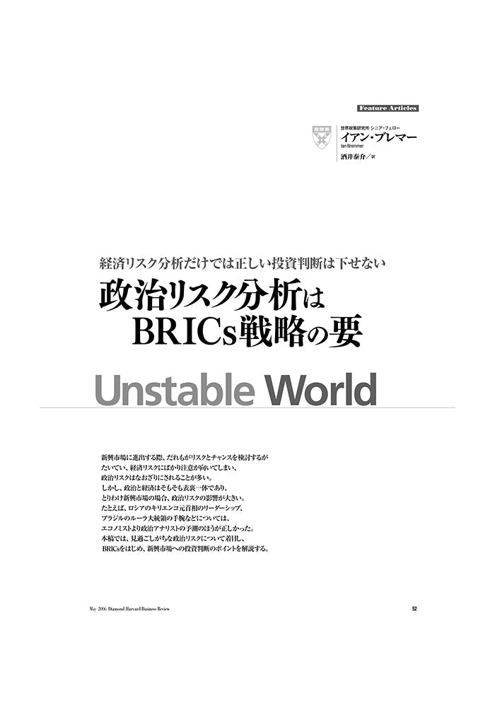 政治リスク分析はBRICｓ戦略の要